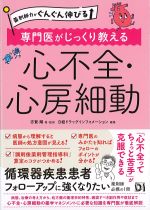 薬剤師力がぐんぐん伸びる　専門医がじっくり教える心不全・心房細動の書影