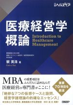 医療経営学概論の書影