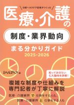 日経ヘルスケア記者がつくった医療・介護の制度・業界動向まる分かりガイド 2025-2026の書影