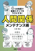 ４つの気質で医療スタッフをラクにする！ 人間関係メンテナンス術の書影