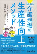 超実践！　介護現場の生産性向上メソッド：ゼロからの業務改善を「成功体験」へ導くステップの書影