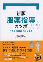 新版 服薬指導のツボ　上巻：呼吸器・循環器・内分泌疾患の書影