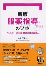 新版 服薬指導のツボ　下巻：アレルギー・消化器・精神神経系疾患他の書影