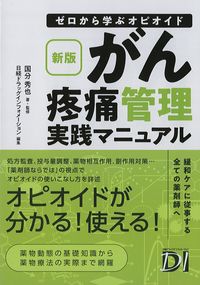 新版　ゼロから学ぶオピオイド　がん疼痛管理実践マニュアルの書影