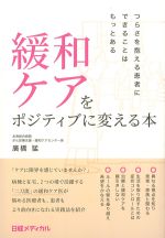 緩和ケアをポジティブに変える本の書影