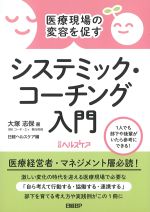 医療現場の変容を促すシステミック・コーチング入門の書影