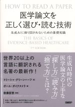 医学論文を正しく選び・読む技術：生成AIに振り回されないための基礎知識の書影