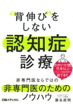 “背伸び”をしない認知症診療の書影
