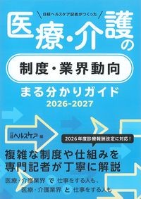 日経ヘルスケア記者がつくった医療・介護の制度・業界動向まる分かりガイド2026-2027の書影