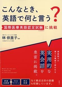 こんなとき,英語で何と言う？：国際医療英語認定試験に挑戦の書影