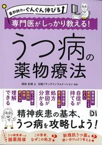 薬剤師力がぐんぐん伸びる　専門医がしっかり教える！うつ病の薬物療法の書影