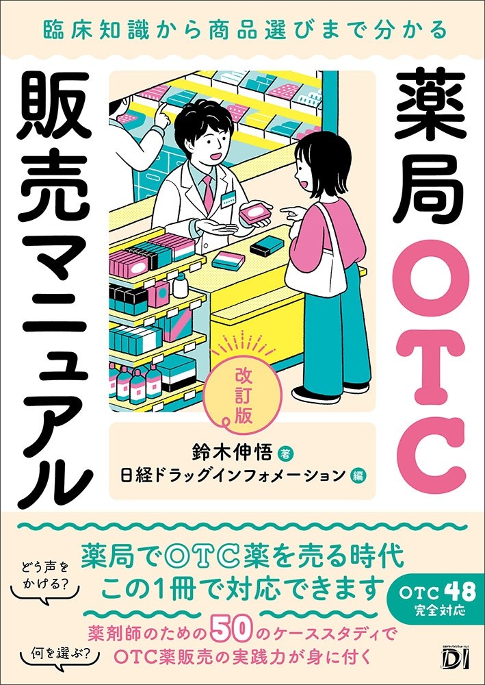 【7月下旬発売予定】
薬局OTC販売マニュアル 改訂版　
臨床知識から商品選びまで分かるの書影