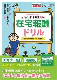 【8月下旬発売予定】
たんぽぽ先生の在宅報酬ドリル2026-2027年度版　全国在宅医療テスト問題集の書影