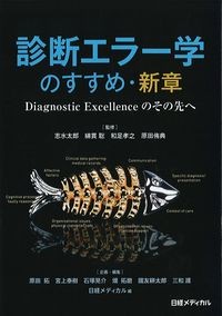 診断エラー学のすすめ・新章：Diagnostic Excellenceのその先への書影