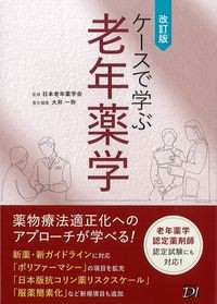 ケースで学ぶ老年薬学　改訂版の書影
