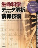 生命科学データ解析を支える情報技術の書影