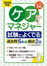 2019年版　らくらく突破！ ケアマネジャー試験によくでる過去問５年＋模試２回の書影