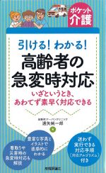 (ポケット介護)引ける！ わかる！ 高齢者の急変時対応：いざというとき、あわてず素早く対応できるの書影