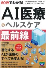 60分でわかる！ AI医療＆ヘルスケア最前線の書影