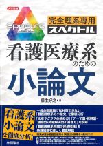 (大学受験シリーズ)完全理系専用スペクトル　看護医療系のための小論文の書影