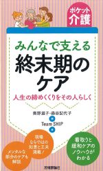 (ポケット介護)みんなで支える終末期のケア：人生の締めくくりをその人らしくの書影