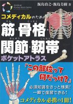 コメディカルのための筋・骨格・関節・靭帯ポケットアトラスの書影