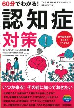 60分でわかる！ 認知症対策の書影