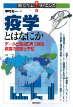 (知りたいサイエンス)疫学とはなにか：データと理論思考で探る病気の原因と予防の書影