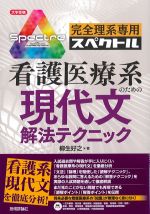 (大学受験シリーズ)完全理系専用スペクトル 看護医療系のための現代文解法テクニックの書影