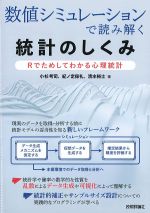 数値シミュレーションで読み解く統計のしくみ：Rでためしてわかる心理統計の書影