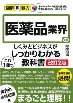図解即戦力医薬品業界のしくみとビジネスがこれ１冊でしっかりわかる教科書　改訂2版の書影
