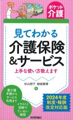 (ポケット介護)見てわかる介護保険＆サービス：上手な使い方教えますの書影