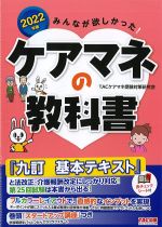2022年版　みんなが欲しかった！ ケアマネの教科書の書影