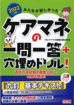 2022年版　みんなが欲しかった！ ケアマネの一問一答＋穴埋めドリル！の書影