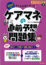 2022年版　みんなが欲しかった！ ケアマネの直前予想問題集の書影