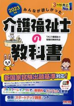 2023年版　みんなが欲しかった！ 介護福祉士の教科書の書影