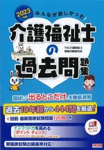 2023年版　みんなが欲しかった！ 介護福祉士の過去問題集の書影