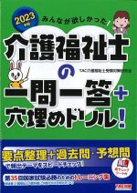 2023年版　みんなが欲しかった！ 介護福祉士の一問一答＋穴埋めドリル！の書影