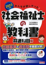 2023年版　みんなが欲しかった！ 社会福祉士の教科書　共通科目編の書影