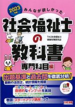 2023年版　みんなが欲しかった！ 社会福祉士の教科書　専門科目編の書影
