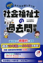2023年版　みんなが欲しかった！ 社会福祉士の過去問題集の書影
