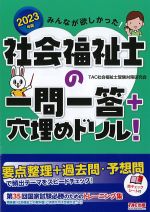 2023年版　みんなが欲しかった！ 社会福祉士の一問一答＋穴埋めドリル！の書影