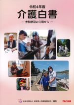 令和4年版　介護白書の書影