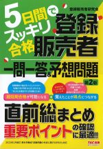 ５日間でスッキリ合格 登録販売者一問一答＆予想問題　第2版の書影