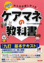 2023年版　みんなが欲しかった！ ケアマネの教科書の書影
