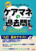 2023年版　みんなが欲しかった！ ケアマネの過去問題集の書影