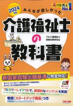 2024年版　みんなが欲しかった！ 介護福祉士の教科書の書影