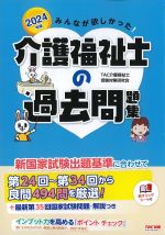 2024年版　みんなが欲しかった！ 介護福祉士の過去問題集の書影