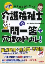 2024年版 みんなが欲しかった！ 介護福祉士の一問一答＋穴埋めドリル！の書影
