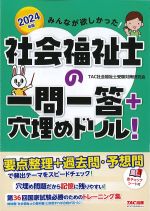 2024年版　みんなが欲しかった！ 社会福祉士の一問一答＋穴埋めドリル！の書影